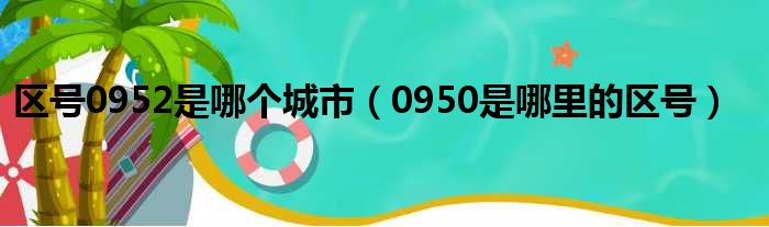 区号0952是哪个城市（0950是哪里的区号）