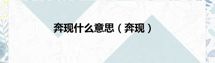 奔现什么意思（奔现）