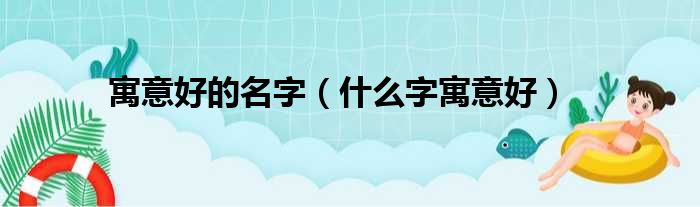 寓意好的名字（什么字寓意好）