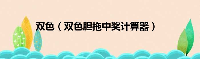 双色（双色胆拖中奖计算器）