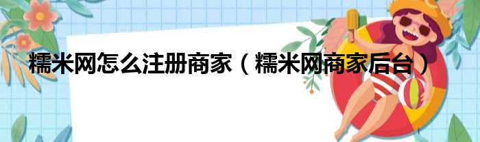 糯米网怎么注册商家（糯米网商家后台）