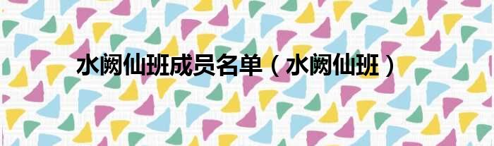 水阙仙班成员名单（水阙仙班）
