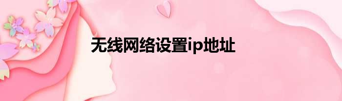 无线网络设置ip地址