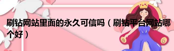 刷钻网站里面的永久可信吗（刷钻平台网站哪个好）