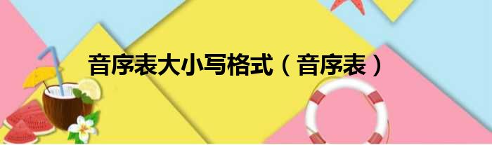 音序表大小写格式（音序表）