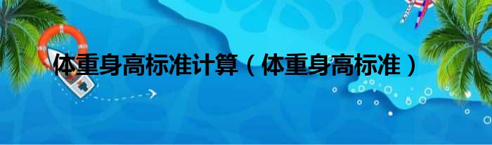 体重身高标准计算（体重身高标准）