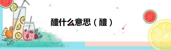 醴什么意思（醴）