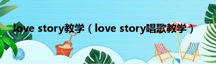 love story教学（love story唱歌教学）