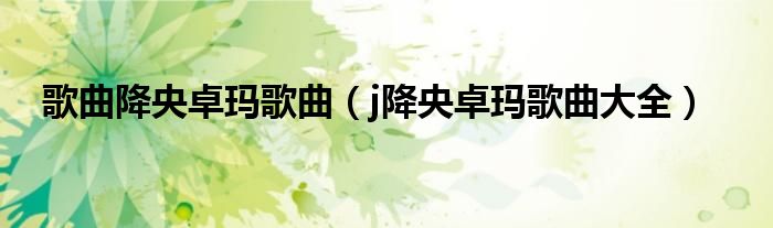 歌曲降央卓玛歌曲（j降央卓玛歌曲大全）