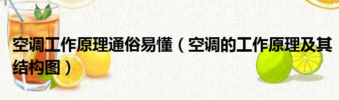 空调工作原理通俗易懂（空调的工作原理及其结构图）