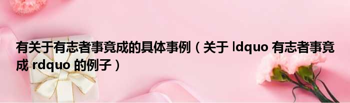 有关于有志者事竟成的具体事例（关于 ldquo 有志者事竟成 rdquo 的例子）