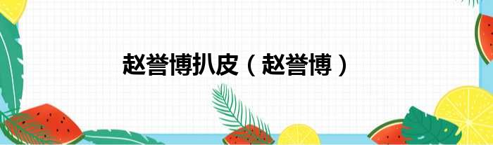 赵誉博扒皮（赵誉博）