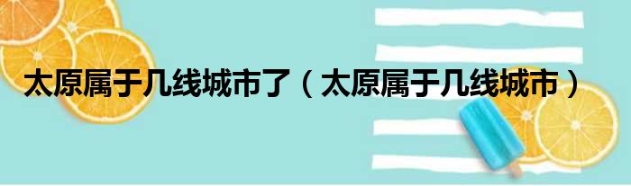 太原属于几线城市了（太原属于几线城市）