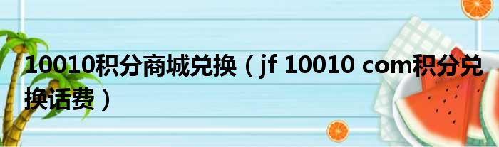 10010积分商城兑换（jf 10010 com积分兑换话费）