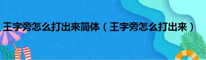 王字旁怎么打出来简体（王字旁怎么打出来）