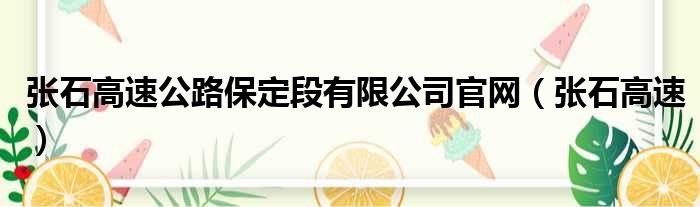 张石高速公路保定段有限公司官网（张石高速）