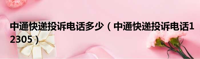 中通快递投诉电话多少（中通快递投诉电话12305）