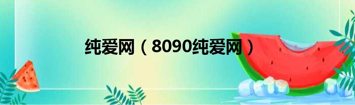 纯爱网（8090纯爱网）
