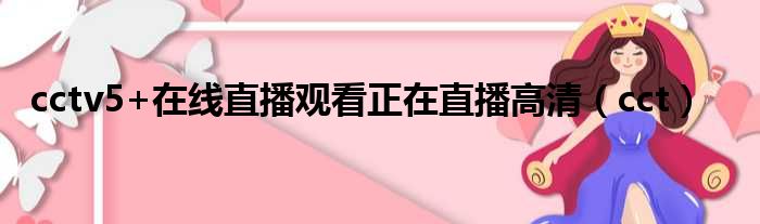 cctv5+在线直播观看正在直播高清（cct）