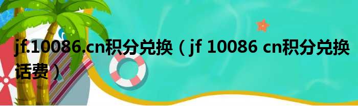 jf.10086.cn积分兑换（jf 10086 cn积分兑换话费）