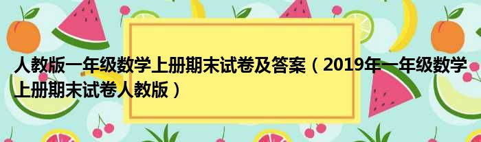 人教版一年级数学上册期末试卷及答案（2019年一年级数学上册期末试卷人教版）