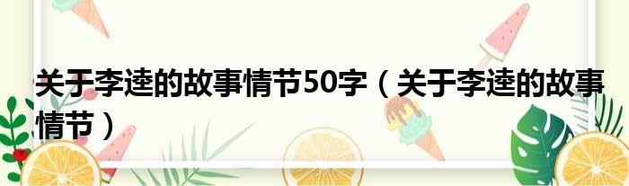 关于李逵的故事情节50字（关于李逵的故事情节）