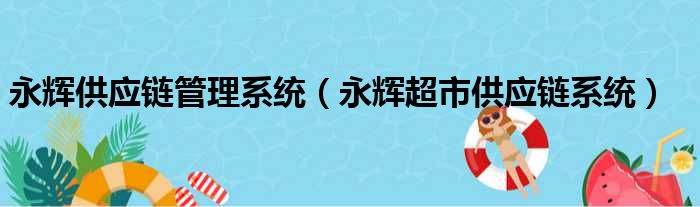 永辉供应链管理系统（永辉超市供应链系统）