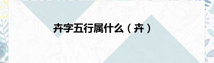 卉字五行属什么（卉）