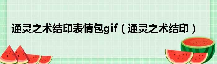 通灵之术结印表情包gif（通灵之术结印）