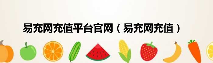 易充网充值平台官网（易充网充值）
