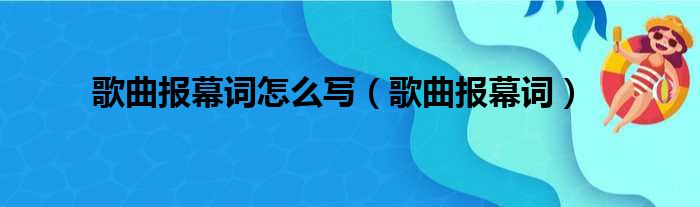 歌曲报幕词怎么写（歌曲报幕词）