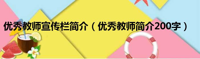 优秀教师宣传栏简介（优秀教师简介200字）
