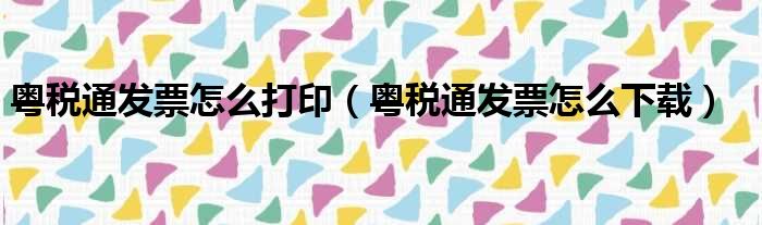 粤税通发票怎么打印（粤税通发票怎么下载）