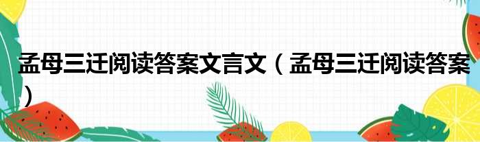 孟母三迁阅读答案文言文（孟母三迁阅读答案）