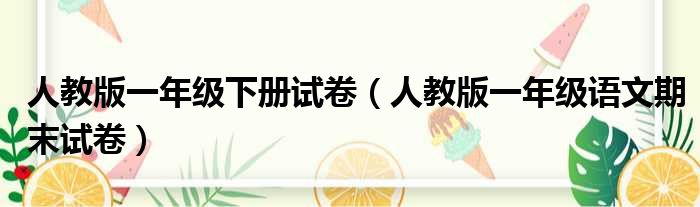 人教版一年级下册试卷（人教版一年级语文期末试卷）