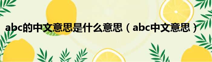 abc的中文意思是什么意思（abc中文意思）