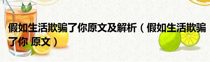 假如生活欺骗了你原文及解析（假如生活欺骗了你 原文）