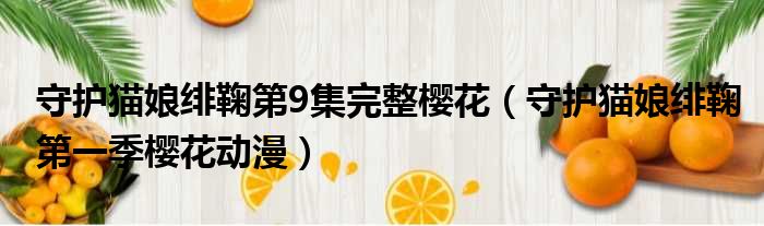 守护猫娘绯鞠第9集完整樱花（守护猫娘绯鞠第一季樱花动漫）