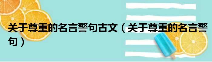 关于尊重的名言警句古文（关于尊重的名言警句）