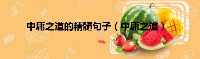 中庸之道的精髓句子（中庸之道）