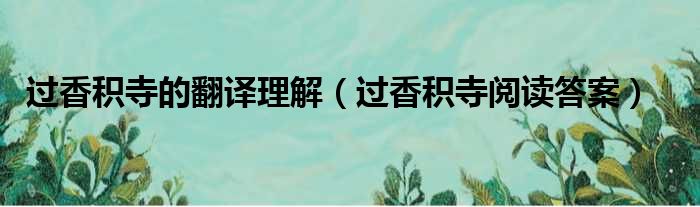 过香积寺的翻译理解（过香积寺阅读答案）