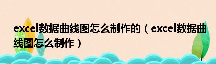 excel数据曲线图怎么制作的（excel数据曲线图怎么制作）