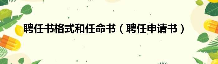 聘任书格式和任命书（聘任申请书）