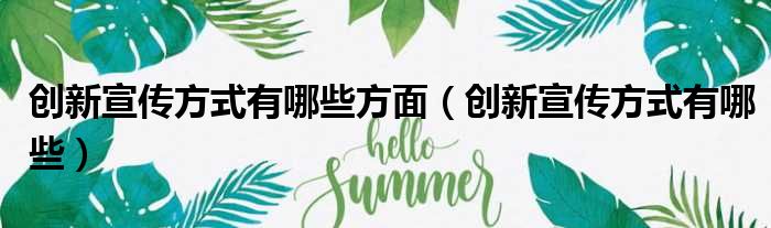 创新宣传方式有哪些方面（创新宣传方式有哪些）
