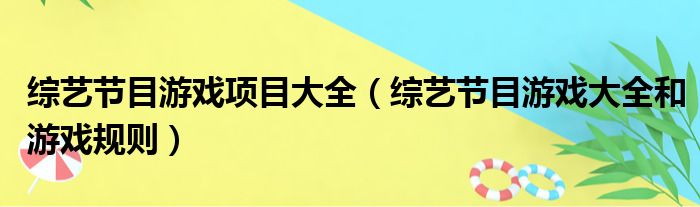 综艺节目游戏项目大全（综艺节目游戏大全和游戏规则）