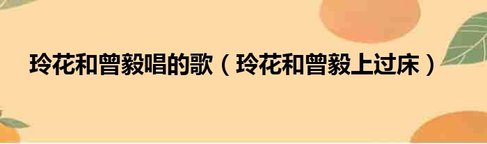 玲花和曾毅唱的歌（玲花和曾毅上过床）