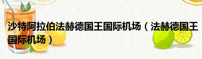 沙特阿拉伯法赫德国王国际机场（法赫德国王国际机场）