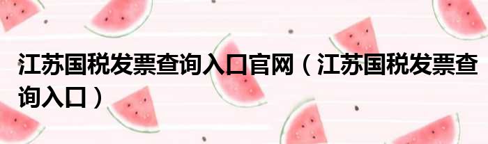 江苏国税发票查询入口官网（江苏国税发票查询入口）