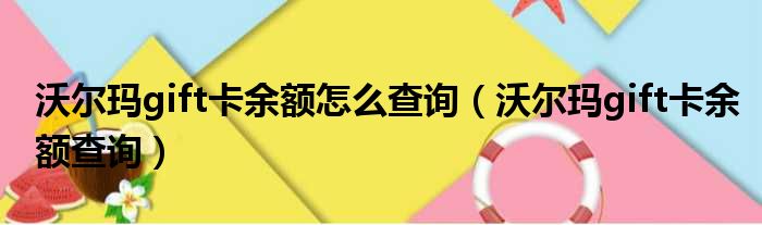 沃尔玛gift卡余额怎么查询（沃尔玛gift卡余额查询）
