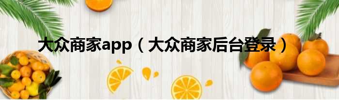 大众商家app（大众商家后台登录）